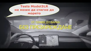 Истинският пробег на Tesla Model 3LR - От София до Бургас без презареждане? Възможно ли е? (част 1)