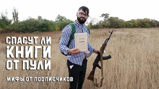 Спасут ли книги от пули?