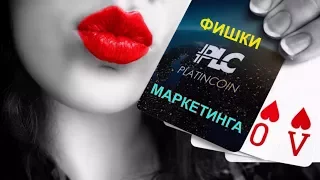 +++PlatinCoin. МАРКЕТИНГ. ВСЕ ТОНКОСТИ. ФИШКИ.