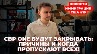 CBP One будут закрывать: причины и когда? Пропускает всех! Новости иммиграции США #19