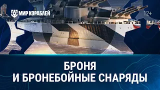 Основы игры | БРОНЯ и БРОНЕБОЙНЫЕ СНАРЯДЫ | Мир кораблей