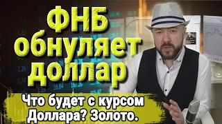 ФНБ обнуляет доллар. Курс доллара, что с ним будет? Золото и рынок акций. Кречетов - аналитика.