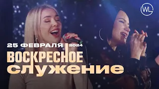 Воскресное Служение | Worthy Life Church | 25 Февраля, 2024