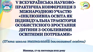 V Всеукраїнська науково-практична конференція з міжнародною участю