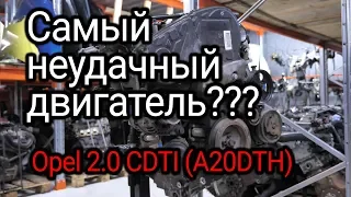 Откуда столько проблем в двигателе Opel 2.0 CDTI (A20DTH)? Почему клинит этот мотор?