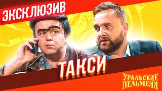 Такси - Уральские Пельмени | ЭКСКЛЮЗИВ