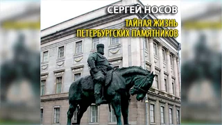 Тайная жизнь петербургских памятников радиоспектакль слушать онлайн