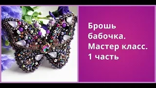 Мастер класс .Брошь бабочка 1 часть