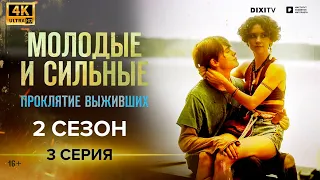 МОЛОДЫЕ И СИЛЬНЫЕ 2 СЕЗОН 3 СЕРИЯ | Проклятие выживших | Сериал Молодые и сильные 2021 | 4K | 16+