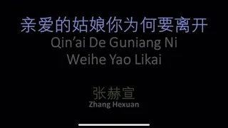 亲爱的姑娘你为何要离开 Karaoke / Qīn'ài de gūniáng nǐ wèihé yào líkāi Karaoke