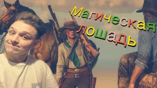 Магическая лошадь в Red Dead Redemption 2