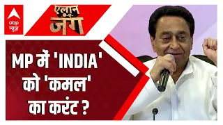 MP में 'INDIA' को 'कमल' का करंट ? | MP election 2023 | ABP News | Hindi News | Kamalnath