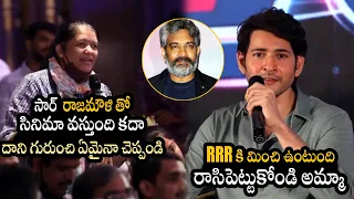 Mahesh Babu Reply To Reporter Question -  About Rajamouli and Mahesh Babu Movie || Bullet Raj