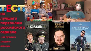 Тест на лучшего персонажа российского сериала