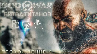 God of War Pc vs Ps5. Битва Титанов. Прохождение #9