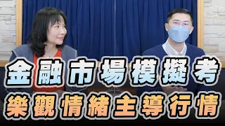 '23.01.11【豐富│財經起床號】翁偉捷談「金融市場模擬考 樂觀情緒主導行情」