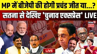 Chunav Express Live: सतना में किसकी होगी जीत, BJP या Congress? | Kamal Nath | MP Lok Sabha Elections