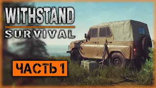 Withstand Survival #1 ☣️ - Секретные Правительственные Эксперименты. Начало Расследования