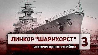 Прирожденный убийца - 3 (Линкор "Шарнхорст" - историческое видео)