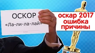 Ошибка на оскаре 2017. Кто виноват? Причины.