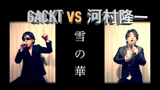 GACKT vs 河村隆一『雪の華』　byたむたむ