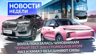 Волга вернулась, электромобиль Атом поехал, МАЗ и КамАЗ объединяют силы 📺 «Новости недели» №270