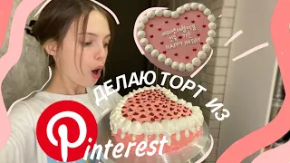 ДЕЛАЮ ТОРТ ИЗ PINTEREST