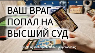 🥷ВАШ ВРАГ ДОИГРАЛСЯ. ЧТО БУДЕТ ДАЛЬШЕ?