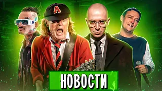 AC/DC, Ласковый май, Oxxxymiron vs Morgenshtern, Тейлор Свифт, Эминем, Би-2, ДДТ I МУЗПРОСВЕТ