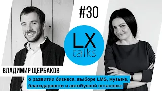 LXtalks#30 Владимир Щербаков о бизнесе, выборе LMS, музыке, благодарности и автобусной остановке