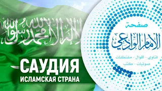 Саудия исламская страна | Шейх Мукбиль ибн Хади аль-Уади