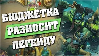 БЮДЖЕТНЫЙ ХАНТ РАЗНОСИТ В ЛЕГЕ! Hearthstone - Ведьмин Лес [Мидренж охотник]