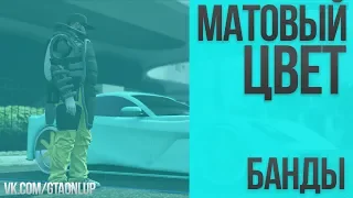 МАТОВЫЙ Цвет БАНДЫ в GTA Online на PS4 и XB1 (патч 1.48)