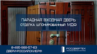 Парадная входная дверь под широкий и высокий дверной проём отделка МДФ шпонированный от РОСДВЕРТЕХ