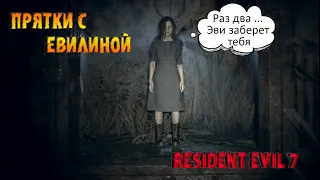 Приятки с Эвилиной... Resident Evil 7