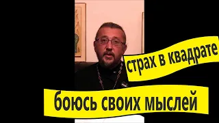 СТРАХ В КВАДРАТЕ. Боюсь "своих" мыслей. Священник Игорь Сильченков.