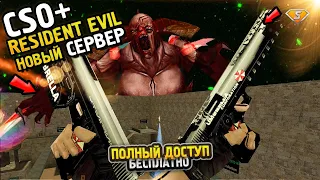 ОБЗОР НОВОГО BIOHAZARD CSO СЕРВЕРА! CS 1.6 зомби сервер | FREE VIP+ADMIN+BOSS+СЛИВ АККАУНТА КС 1.6