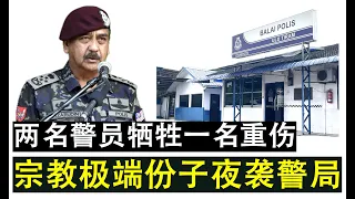 【现实人生】第535期 硝烟弥漫 大马总警长表示夜袭柔佛警局凶徒疑似宗教极端组织份子