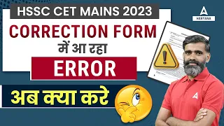 HSSC CET Group C Correction Form ERROR | Haryana CET Correction Link Update | Pardeep Pahal Sir