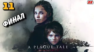 A Plague Tale: Innocence. Русская озвучка. Финал. Коронация. Прохождение № 11.