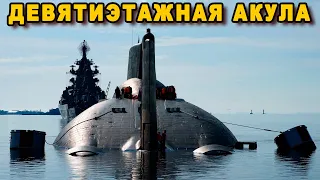 Самая большая подводная лодка в мире Акула проект 941