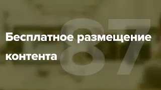 Как разместить статью бесплатно? Где можно бесплатно разместить статью #87