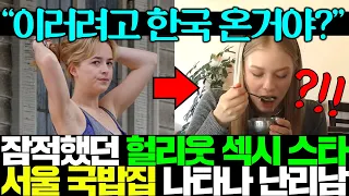 모든것 포기했던 초미녀 헐리웃 여배우가 서울서 5000원 국밥 사먹다 포착돼 전세계 언론 발칵 뒤집힘..ㅎㄷㄷ