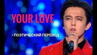 Димаш Кудайберген (Dimash Kudaibergen) Your Love - поэтический перевод песни!