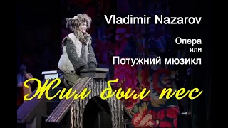 Vladimir Nazarov Мюзикл "Жил был пес" ("Жив собi пес")