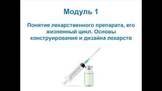 Понятие лекарственного препарата, его жизненный цикл. Основы конструирования и дизайна лекарств