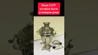 Вещи СССР #ностальгия #ретро #ссср #жизнь #вещи