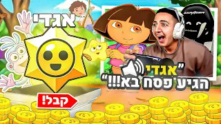 יובל דורה הוציא לי אגדי בבראול סטארס ?! (מצחיק בטירוף!!)