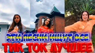 Тик Ток Лучшее – ЭТИ ПЕСНИ ИЩУТ ВСЕ Tik Tok  #244