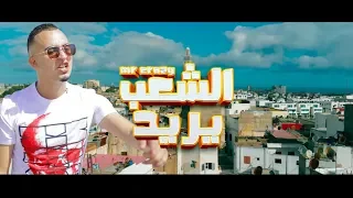 MR CRAZY - CHAAB YOURID [Officiel Video] | #الشعب_يريد